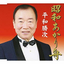 平和勝次「昭和あかり舟」