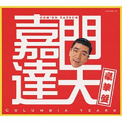 嘉門達夫「嘉門達夫豪華盤　ＣＯＬＵＭＢＩＡ　ＹＥＡＲＳ」