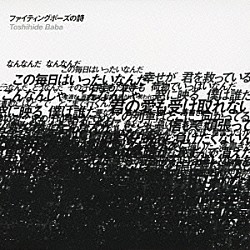 馬場俊英「ファイティングポーズの詩」