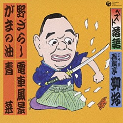 春風亭柳好［三代目］「ベスト落語　野ざらし／がまの油／電車風景／青菜」