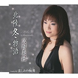 沢田美紀「北陸冬物語／哀しみの輪舞」