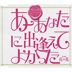 Ｋａｎａｄｅ 花＊花「あーあなたに出逢えてよかった　ｆｅａｔ．花＊花」