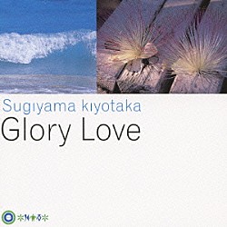 杉山清貴「Ｇｌｏｒｙ　Ｌｏｖｅ」