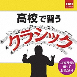 （クラシック） ベニアミーノ・ジーリ アンドレ・ワッツ アルバン・ベルク四重奏団 サイモン・ラトル バーミンガム市交響楽団 ジェームズ・モリス リッカルド・ムーティ「高校で習うクラシック」