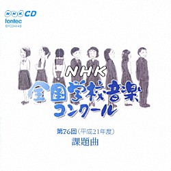 （教材） 加藤洋朗 石野真穂 ＮＨＫ東京児童合唱団 大谷研二 斎木ユリ 早稲田大学高等学院グリークラブ 野本立人「第７６回（平成２１年度）　ＮＨＫ全国学校音楽コンクール課題曲」