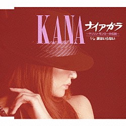 ＫＡＮＡ「ナイアガラ～マリリン・モンローの伝説～／涙はいらない」