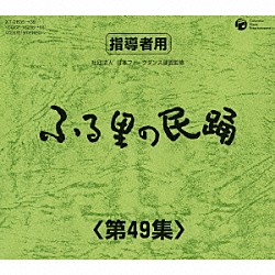 （伝統音楽） 外﨑繁栄 白田鴻秋 小野田浩二 湯浅みつ子 京極加津恵 佃光堂 藤田周次郎「ふる里の民踊　＜第４９集＞」