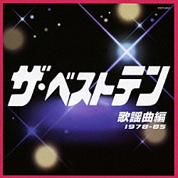 （オムニバス） 渥美二郎 小林幸子 松坂慶子 敏いとうとハッピー＆ブルー 五木ひろし ロス・インディオス＆シルヴィア 八代亜紀「ザ・ベストテン　歌謡曲編」