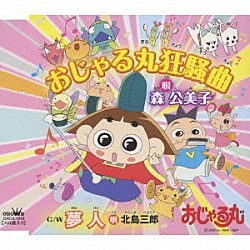 森公美子 北島三郎「おじゃる丸狂騒曲／夢人」