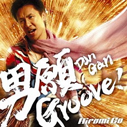 郷ひろみ「男願　Ｇｒｏｏｖｅ！」