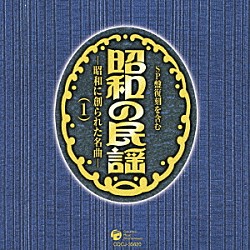 （伝統音楽） 松本晁章 佐々木基晴 成田雲竹 高橋竹山 大西玉子 鳥井森鈴 藤田周次郎［初代］「昭和の民謡～昭和に創られた名曲～（１）」