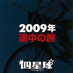 四星球「２００９年途中の旅」