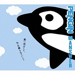 ＰＥＮＧＩＮ「朝　ＡＮＳＷＥＲ」