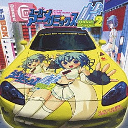 （オムニバス） ゅい ＭＩ→ＮＡ ＳＨＩＨＯＲＩ ＮＡＧＩＳＡ すずみ ＴＵＧＵＭＩ ＲＵＭＩＮＥ「スーパー★アニメ☆リミックス　峠　ＴＯＵＧＥ　ｓｔａｇｅ２」