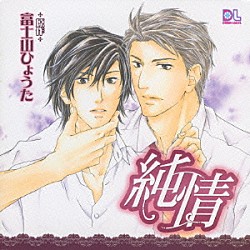 （ドラマＣＤ） 平川大輔 森川智之 遊佐浩二 楠大典 星野貴紀 阿部敦 野川雅史「純情」