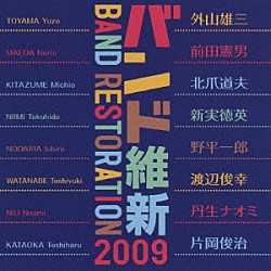 航空自衛隊航空中央音楽隊 栗友会合唱団 中村芳文 菊池賢次 栗山文昭「バンド維新２００９」