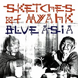 ｂｌｕｅ　ａｓｉａ「Ｓｋｅｔｃｈｅｓ　ｏｆ　Ｍｙａｈｋ」