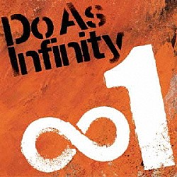 Ｄｏ　Ａｓ　Ｉｎｆｉｎｉｔｙ「∞１」