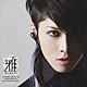 雅－ｍｉｙａｖｉ－「ＶＩＣＴＯＲＹ　ＲＯＡＤ　ＴＯ　ＴＨＥ　ＫＩＮＧ　ＯＦ　ＮＥＯ　ＶＩＳＵＡＬ　ＲＯＣＫ　－ＳＩＮＧＬＥＳ－」