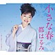 都はるみ「小さな春／祭りが終わって日が暮れて」