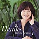 岩崎宏美「Ｔｈａｎｋｓ」