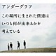 アンダーグラフ「この場所に生まれた僕達は　いつも何が出来るかを考えている」