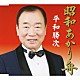 平和勝次「昭和あかり舟」