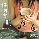 （オムニバス） 久保田麻琴 ＢＵＮ 原田芳宏 Ａｃｏｕｓｐｈｅｒｅ ハーブ・オオタＪｒ． Ｈａｎｄｓ　ｔｗｏ　Ｈａｎｄｓ スチョリ「休日音楽　－Ｐｅａｃｅｆｕｌ　Ｈｏｌｉｄａｙ－」