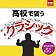 （クラシック） ベニアミーノ・ジーリ アンドレ・ワッツ アルバン・ベルク四重奏団 サイモン・ラトル バーミンガム市交響楽団 ジェームズ・モリス リッカルド・ムーティ「高校で習うクラシック」