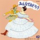 アンサンブル・アカデミア「みんなでおどろう　４２」