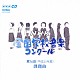 （教材） 加藤洋朗 石野真穂 ＮＨＫ東京児童合唱団 大谷研二 斎木ユリ 早稲田大学高等学院グリークラブ 野本立人「第７６回（平成２１年度）　ＮＨＫ全国学校音楽コンクール課題曲」