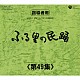 （伝統音楽） 外﨑繁栄 白田鴻秋 小野田浩二 湯浅みつ子 京極加津恵 佃光堂 藤田周次郎「ふる里の民踊　＜第４９集＞」