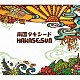 ＨＡＫＡＳＥ－ＳＵＮ「南国タキシード」