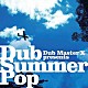 ＤＵＢ　ＭＡＳＴＥＲ　Ｘ「Ｄｕｂ　Ｓｕｍｍｅｒ　Ｐｏｐ」