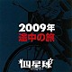 四星球「２００９年途中の旅」