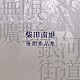 （クラシック） 田中信昭 東京混声合唱団 中嶋香 谷篤 柴田乙雄 山田百子 高橋悠治「無限曠野／銀河街道－柴田南雄後期作品集」