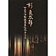 杉良太郎「杉良太郎芸能活動４５周年記念アルバム」