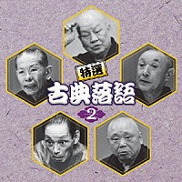 （オムニバス）「 特選　古典落語２　ベスト」