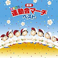 （教材）「 最新たのしい運動会マーチ　ベスト」