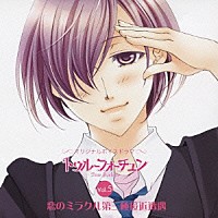 （ドラマＣＤ）「 オリジナルボイスドラマ『トゥルーフォーチュン』Ｖｏｌ．５　恋のミラクル　第三種接近遭遇」