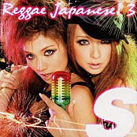 （オムニバス）「 Ｓ　Ｒｅｇｇａｅ　Ｊａｐａｎｅｓｅ！　３」