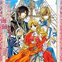 （ドラマＣＤ）「 ドラマＣＤ　アラバーナの海賊たち　幕開けは嵐とともに」