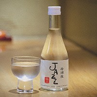 （オムニバス）「 居酒屋ＪＡＺＺ　～極上～」