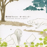 （オムニバス）「 鷹の台Ｂｏｓｓａ　～オーガニック～」