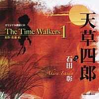 石田彰「 オリジナル朗読ＣＤ　Ｔｈｅ　Ｔｉｍｅ　Ｗａｌｋｅｒｓ　１　天草四郎」