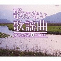 （オムニバス）「 歌のない歌謡曲　デラックス　下　名曲１００選」