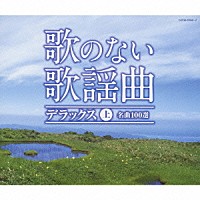 （オムニバス）「 歌のない歌謡曲　デラックス　上　名曲１００選」