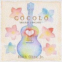 ハーブ・オオタＪｒ．「 ＣＯＣＯＬＯ～ウクレレ・Ｊバラッズ」