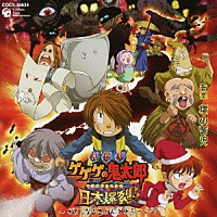 横山菁児「 劇場版　ゲゲゲの鬼太郎　日本爆裂！！　オリジナルサウンドトラック」