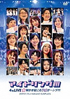 アイドリング！！！「 アイドリング！！！４ｔｈ　ＬＩＶＥ　何かが起こる予感が…ング！！！」